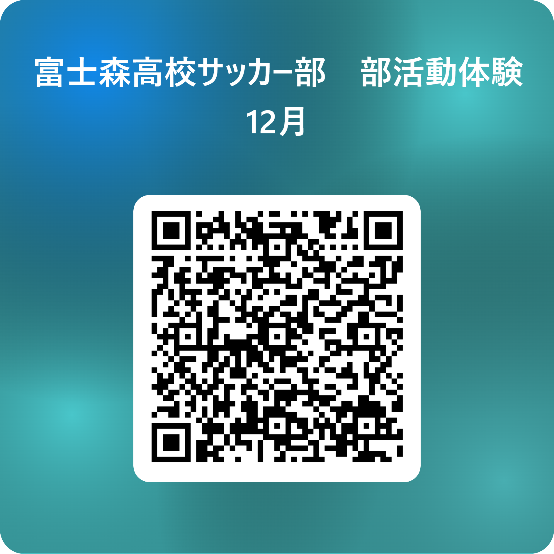 富士森高校サッカー部　部活動体験 12月 用 QR コード